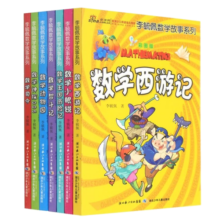 彩图版李毓佩数学故事:数学王国历险记，数学动物园，数学西游记等（套装7册）暑假阅读暑假课外书课外暑假自主阅读暑期假期读物