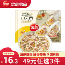 思念 上汤小云吞 玉米蔬菜猪肉馅 400g（多口味任选4件）