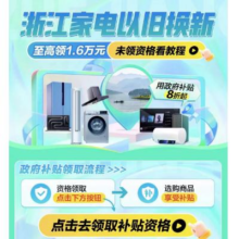 5日10点：京东 浙江家电 消费券来啦！政府补贴20% 至高领1.6万元