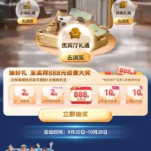 中国移动 全球通用户抽至高888话费与流量