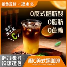 鲨鱼菲特 ×理象岛橙C美式黑咖啡0脂肪0蔗糖维生素C饮料冷热双泡