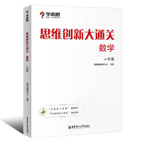 《学而思·数学思维创新大通关》（二年级）