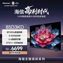 Hisense 海信 电视 85英寸 85D3KD 双120Hz疾速高刷 3+64GB DTSV-X音效高清平板电视