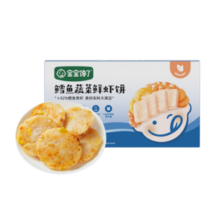 宝宝馋了鳕鱼鲜虾饼180g儿童早餐半成品营养小食婴儿幼儿享宝宝食谱