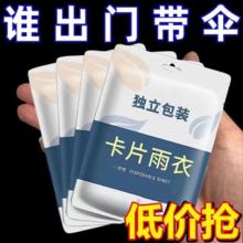 一次性雨衣便携式卡片全身防雨具成人雨披旅游登山徒步漂流便捷式