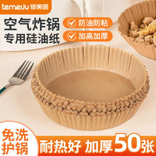 temeiJu 特美居 空气炸锅专用纸50只装 适用3L以上空气炸锅 原木色露营用硅油纸