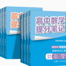 《高中提分笔记 》