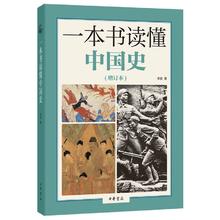 一本书读懂中国史 增订本 李泉 撷取历史长河细节解读历史 由点及