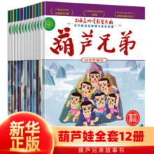 葫芦兄弟故事书 葫芦娃全套12册注版距