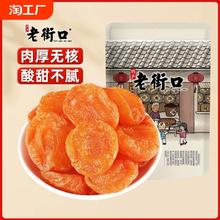 老街口 红杏干 250g