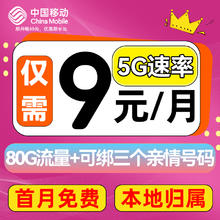中国移动 畅明卡 2-6月9元月租（80G流量+本地归属+首月免租+畅享5G）