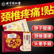 怡美堂 北京同仁堂内廷上用颈椎贴远红外治疗贴专用颈部肩周炎疼痛膏贴肩颈压迫神经药脖子酸痛肿胀富贵包落