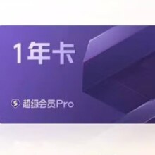 WPS超级会员卡PRO一年372天
