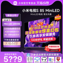 【新品】小米电视S85 MiniLED高阶分区 144Hz超高刷平板电视