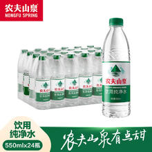 今日必买：NONGFU SPRING 农夫山泉 饮用纯净水550ml*24瓶 塑膜装