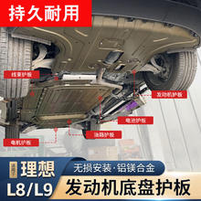 ZUI MEI REN 醉美人 理想L9L8L7底盘护板 底盘护板全套-基础款7件 铝镁合金