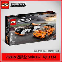 百亿补贴：LEGO 乐高 speed超级赛车76918迈凯轮Solus & F1男女孩积木