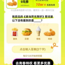 支付宝X麦当劳 10万份麦辣鸡翅