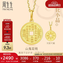 Chow Sang Sang 周生生 旗舰文化祝福系列 94651P 山鬼花钱黄金足金吊坠 3.7g