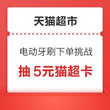 天猫超市 电动牙刷下单挑战 满99元抽5元猫超卡
