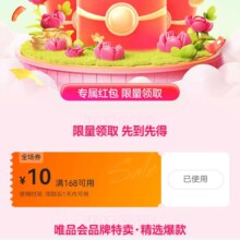 唯品会 168-10全场优惠劵
