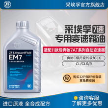 ZF 采埃孚 适用于奔驰7速变速箱油 7速波箱油 EM7 1升装 奔驰GLK300/GLK350