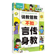 《说教管教不如言传身教》