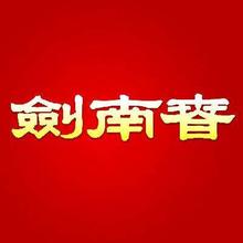 促销活动：京东自营 剑南春中秋超值预售 活动开启～