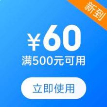 即享好券：京东 新增 60元 可叠加音频、耳机券 满500可用