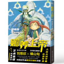 赡养上帝（漫画版）刘慈欣作品日漫化 横山旬编绘  入坑大刘宇宙佳作 科幻漫画