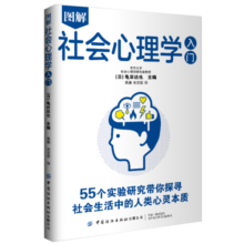 图解社会心理学入门:带你探寻社会生活中的人类心灵本质