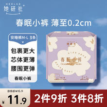 Herlab 她研社 春眠小裤 M-L 3片