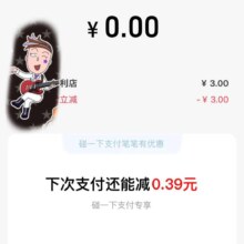 支付宝 搜索碰一下 打开定位到附近门店 采用碰一下支付 随机立减