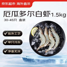 京东超市 厄瓜多尔白虾 20/30规格 1500G