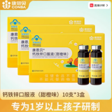 康恩贝 儿童钙铁锌口服液 10支/盒*3盒