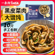 DOGE 一条狗 全麦荠菜黑猪肉黑皮大馄饨 255g/10粒 面点速冻水饺 儿童早点早餐