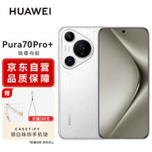 限移动端、京东百亿补贴：HUAWEI 华为 Pura 70 Pro+ 弦乐白 16GB+512GB 超高速风驰闪拍 超聚光微距长焦 双卫星通信 华为P70智能手机