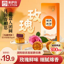 LYFEN 来伊份 中秋月饼礼盒礼品 玫瑰豆沙210g