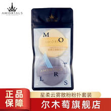 百亿补贴：AMORTALS 尔木萄 美颜气垫粉扑水滴型粉底cc霜化妆遮瑕通用海绵化妆棉 星柔云雾散粉粉扑套装