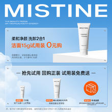 Mistine 蜜丝婷 氨基酸洁面15g+10元专属回购券