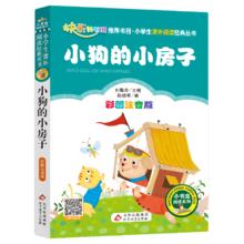 小狗的小房子注音版小学1-3年级彩图正版儿童书籍6-7-8-12岁小学生一二年级课外书 儿童文学读物故事书少儿名著拼音版