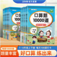 《小学口算题10000道》（年级/版本任选）