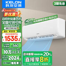 以旧换新补贴、PLUS会员：KELON 科龙 速享省电宝系列 KFR-35GW/QS1-X1 壁挂式空调 大1.5匹 新一级