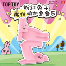 新品发售：TOPTOY 粉红兔子魔性瑜伽叠叠乐