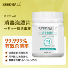 88VIP会员：SEEDBALL 84消毒片消毒液家居消毒水除菌600g/瓶家用含氯室内杀菌