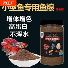小型观赏鱼饲料专用孔雀鱼斗鱼灯科鱼斑马鱼通用型鱼食凤尾鱼漂浮