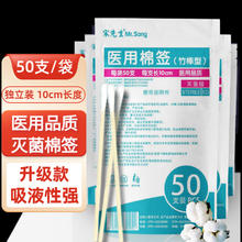 宋先生 医用棉签 50支/袋