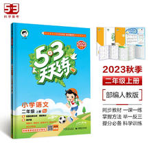 亲子会员：《53天天练》小学语文 二年级上册 RJ 人教版