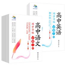 《新教材高中语文同步练字帖：高一上》