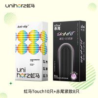 Unihorz 虹马 *赤尾 玻尿酸安全套联合套装 18只（ TOUCH防脱*10只+紧致*8只）